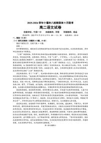 湖北省十堰市八校教联体2025-2026学年高二上学期9月联考语文试卷（无答案）