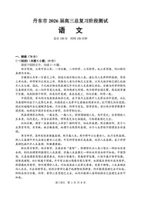 辽宁省丹东市2026届高三上学期高考一轮复习考试语文试卷