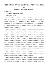 湖南省长沙市第一中学2026届高三上学期月考（三）语文试卷（Word版附解析）