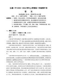 云南省玉溪第一中学2025-2026学年高一上学期期中考试语文试题（Word版附答案）
