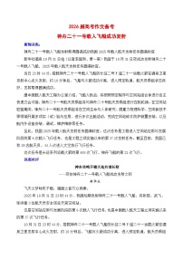 2026届高考作文备考：神舟二十一号载人飞船成功发射-2026年高考语文二元思辨作文写作全面指导讲练（全国通用）