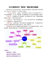 专题04  2026破题密码：“四步走” 揭开新材料作文立意面纱-2026年高考语文作文写作核心技法指导讲练（全国通用）