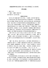 2025~2026学年河南省青桐鸣大联考高二上10月月考语文试题（学生版）