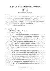 四川省成都市蓉城名校联盟2024-2025学年高一上学期期中考试语文试题含答案