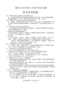 云南省德宏州2026届高三语文上学期开学定位监测试题pdf含解析语文答案