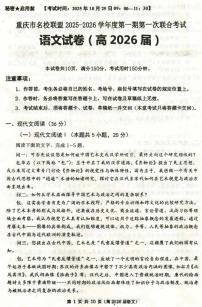 重庆市名校联盟2025-2026学年高三上学期第一次联合考试语文试题（月考）