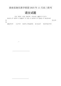 湖南省湘东教学联盟2026届高三上学期11月联考语文试题+答案
