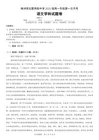 湖南省株洲市世纪星高级中学2025-2026学年高一上学期第一次月考语文试题（PDF版，含答案）