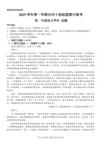 浙江省台州市十校联考2025-2026学年高一上学期11月期中考试语文试卷