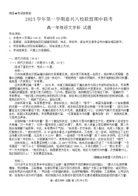 浙江省嘉兴八校联考2025-2026学年高一上学期11月期中语文试卷