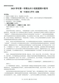 浙江省台州十校2025-2026学年高一上学期11月期中考试语文试题