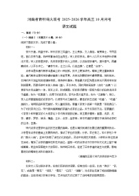 2025~2026学年河南省青桐鸣大联考高三上10月月考语文试题（学生版）