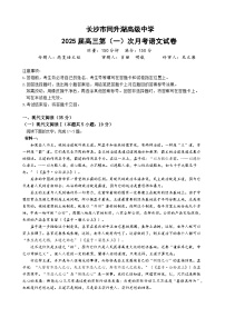 湖南省长沙市同升湖高级中学2024-2025学年高三上学期第一次月考语文试题