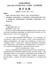 【语文试卷】2025-2026学年福州市高三年级上学期第一次质量检测（无答案）