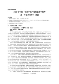 浙江省宁波六校联考2025-2026学年高一上学期11月期中考试语文试卷