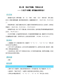 高中语文人教统编版选择性必修 上册6.1《老子》四章教案