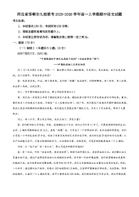 河北省邯郸市九校联考2025-2026学年高一上学期期中语文试题（含答案及解析）