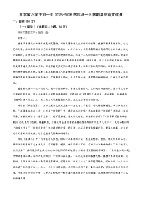 河北省石家庄市一中2025-2026学年高一上学期期中语文试题（含答案及解析）