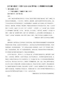 辽宁省大连市二十四中2025-2026学年高一上学期期中语文试题（含答案及解析）