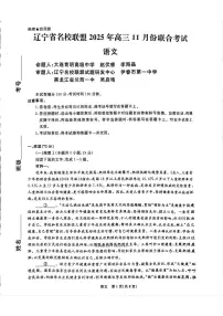 2025年辽宁名校联盟高三上学期11月语文试题及答案