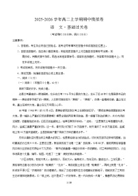 2025-2026学年高二语文上学期期中模拟卷·基础过关卷（统编版通用）Word版含解析含答案解析
