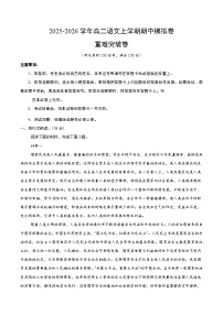 2025-2026学年高二语文上学期期中模拟卷·重难突破卷（北京专用）Word版含解析含答案解析