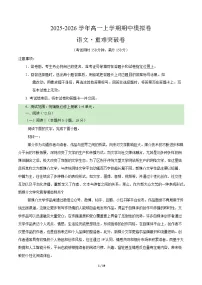 2025-2026学年高一语文上学期期中模拟卷·重难突破卷（统编版通用）Word版含解析含答案解析