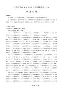 重庆巴蜀中学2026届高三10月高考适应性月考卷（三）语文试卷（含答案）含答案解析