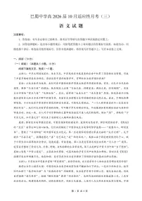 重庆巴蜀中学2026届高三10月高考适应性月考卷（三）语文试卷（含答案）含答案解析
