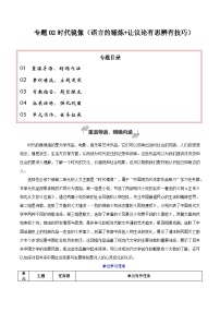 专题02 时代镜像（语言的锤炼 让议论有思辨有技巧）-2026年高考语文一轮复习之教材主题作文讲练（全国通用）