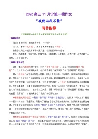 专题51 2026宁波一模联考作文“我能与我不能”-2026年高考语文议论文写作讲练（全国通用）