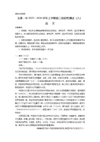 云南省玉溪一中2025—2026学年上学期高三适应性测试（六）语文试卷