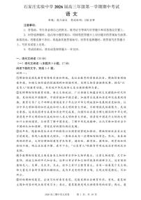 石家庄实验中学2026届高三年级第一学期期中考试语文试卷（含答案）