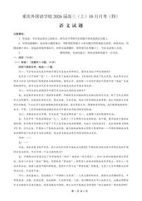 重庆实验外国语学校2026届高三上学期10月月考（四）语文试卷（含答案）