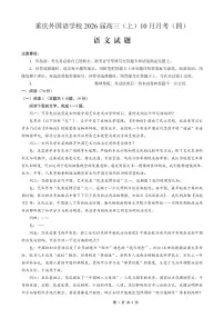 重庆实验外国语学校2026届高三上学期10月月考（四）语文试卷（含答案）