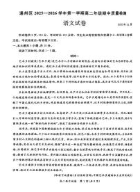 北京市通州区2025—2026学年高二上学期期中质量检测语文试卷
