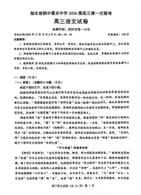 2026届湖北省部分重点中学高三上学期第一次联考（一模）语文试卷（含答案）