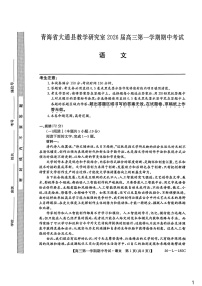 青海省西宁市大通县2025-2026学年高三上学期期中考试语文试卷