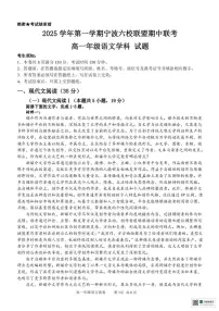 浙江省宁波六校联盟2025-2026学年高一上学期11月期中考试语文试题（PDF版附答案）