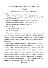 广东省江门市鹤山市鹤华中学2025-2026学年高二上学期第一次月考语文试卷（Word版附解析）
