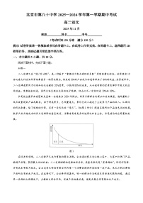 北京市第八十中学2025-2026学年高二上学期期中语文试题（含答案及解析）