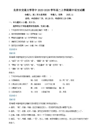 北京市交通大学附中2025-2026学年高二上学期期中语文试题（含答案及解析）