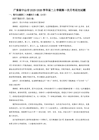 广东省中山市2025-2026学年高二上学期第一次月考语文试题（含答案及解析）