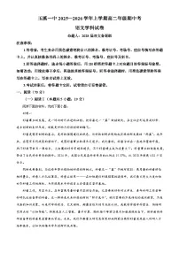云南省玉溪市一中2025-2026学年高二上学期期中语文试题（含答案及解析）
