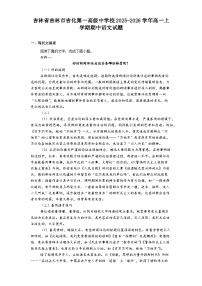 吉林省吉林市吉化第一高级中学校2025-2026学年高一上学期期中语文试题（含答案及解析）