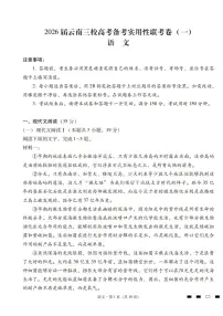 2026届云南三校高考备考实用性联考卷（一）语文试卷+答案