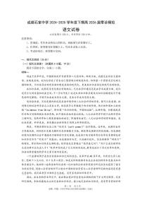 四川省成都市石室中学2024-2025学年高二下学期2026届零诊模拟考试语文试题（含答案）