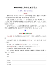 专题06-2026议论文如何拟写分论点方法讲解（解析版）-2026年高考语文议论文写作讲练（全国通用）
