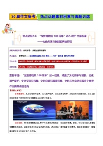 热点话题51：“故宫博物院100周年”匠心守护 文脉相承——文化传承与创新的辉煌历程-2026年高考语文作文热点话题素材讲练（全国通用）