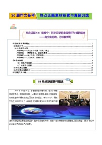 热点话题52：杨振宁科学巨擘的家国情怀与创新精神向宇宙问路为祖国燃灯-2026年高考语文作文热点话题素材讲练（全国通用）